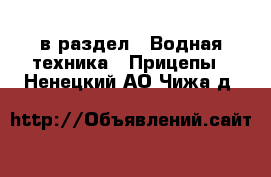  в раздел : Водная техника » Прицепы . Ненецкий АО,Чижа д.